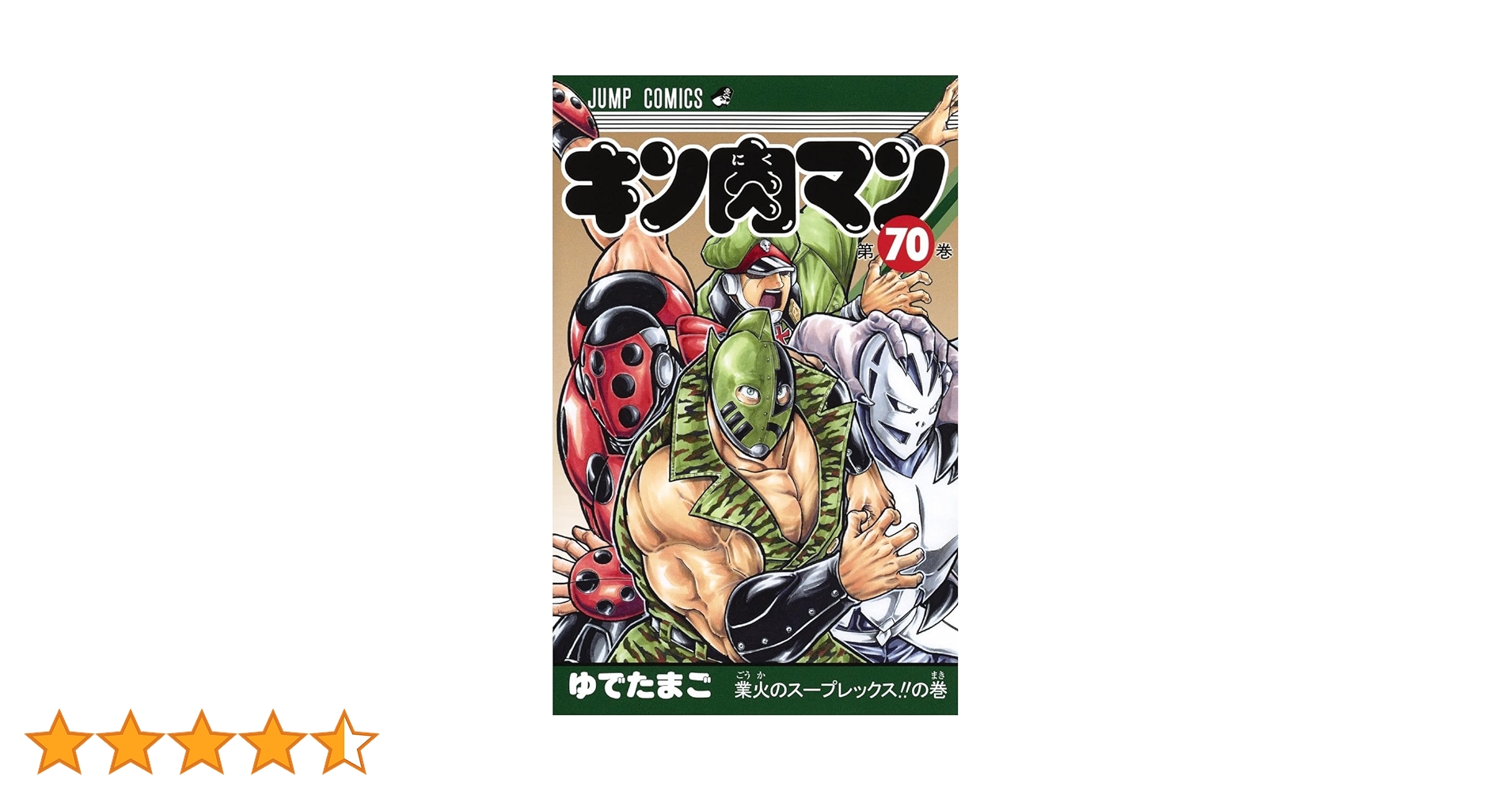キン肉マン 70 (ジャンプコミックス) | ゆでたまご |本 | 通販 | Amazon